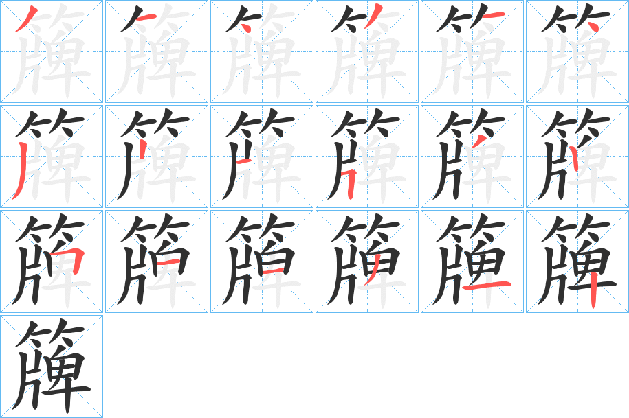 簰的笔顺分步演示图