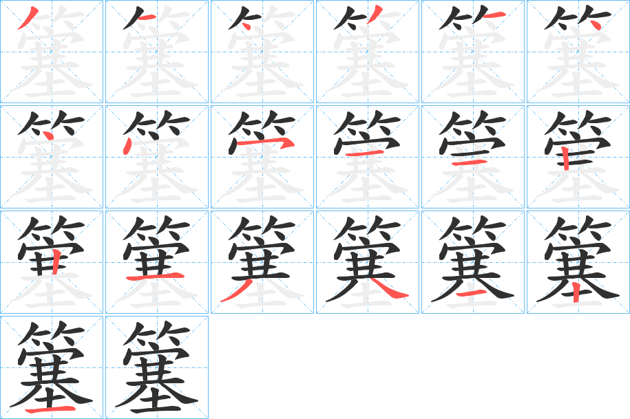 簺的笔顺分步演示图