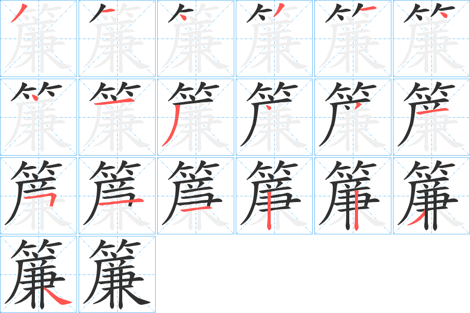 簾的笔顺分步演示图