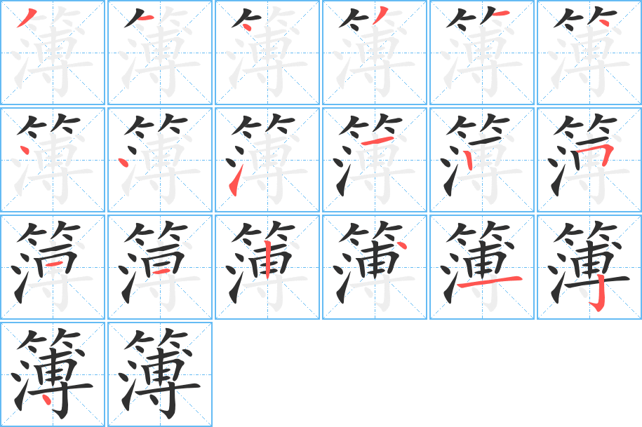 簿的笔顺分步演示图