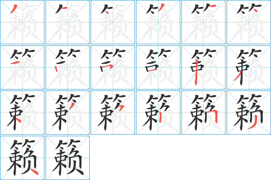 籁的笔顺分步演示图