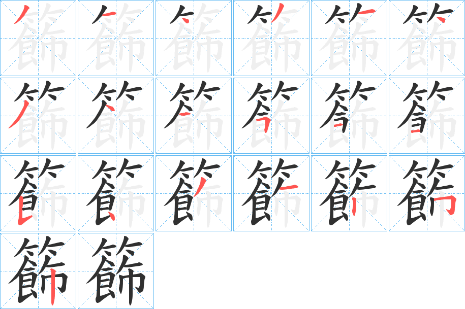 籂的笔顺分步演示图