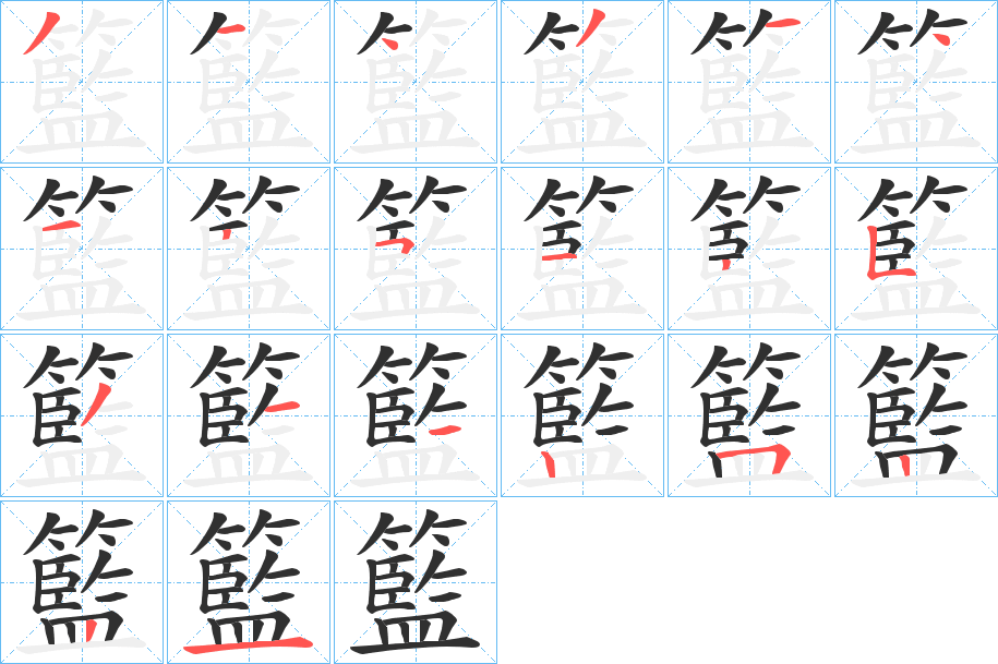 籃的笔顺分步演示图