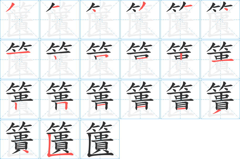 籄的笔顺分步演示图