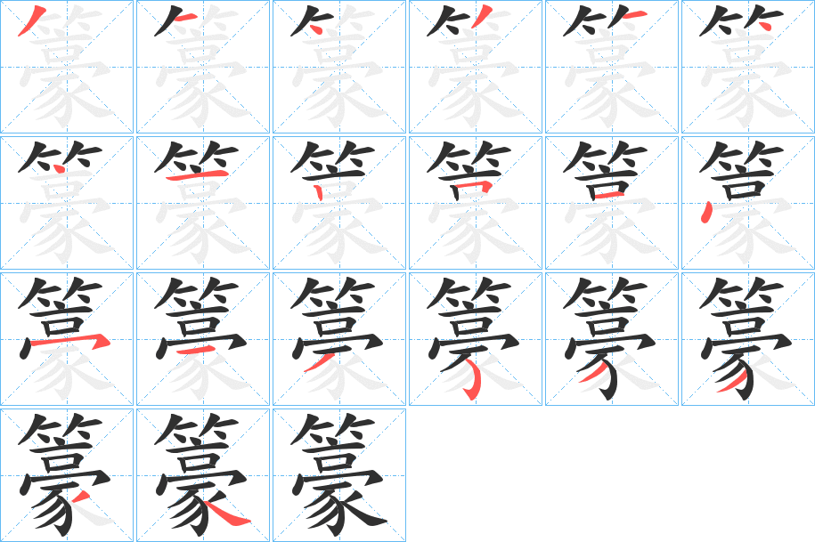 籇的笔顺分步演示图