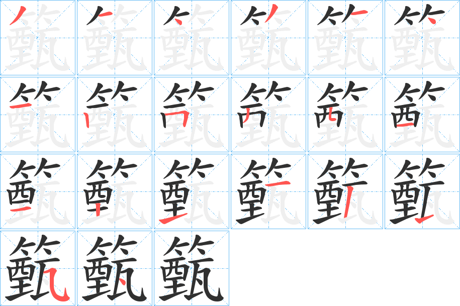 籈的笔顺分步演示图