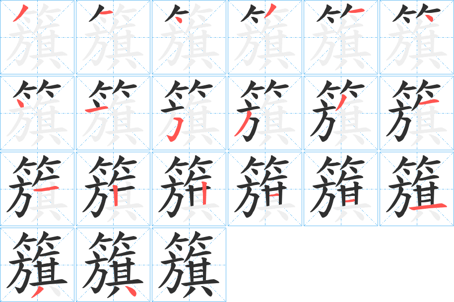 籏的笔顺分步演示图