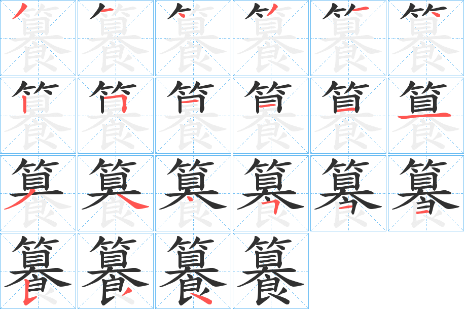 籑的笔顺分步演示图