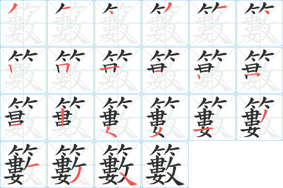 籔的笔顺分步演示图