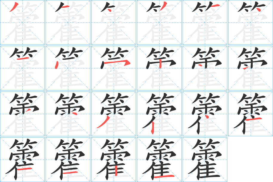 籗的笔顺分步演示图