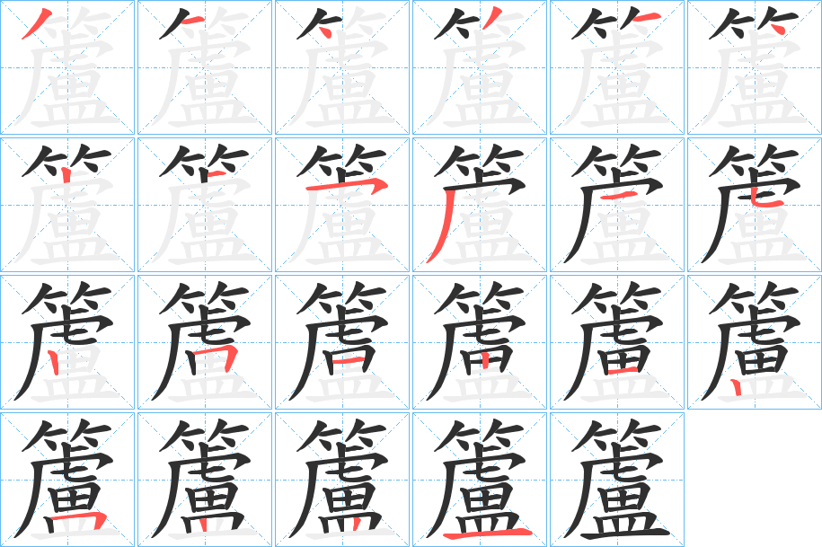 籚的笔顺分步演示图