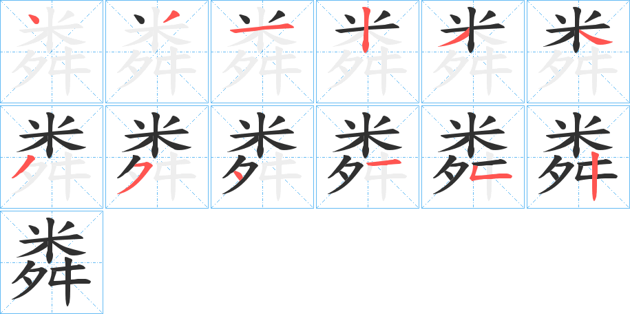 粦的笔顺分步演示图