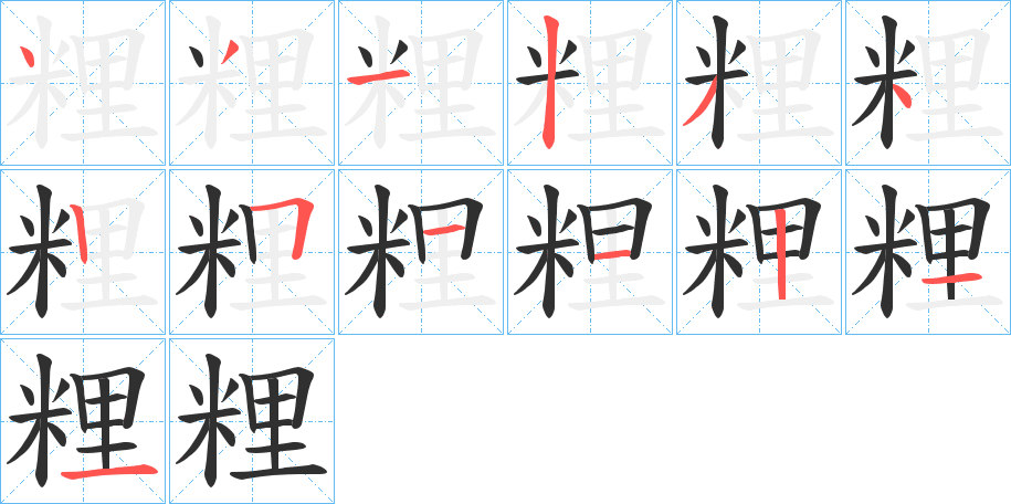 粴的笔顺分步演示图