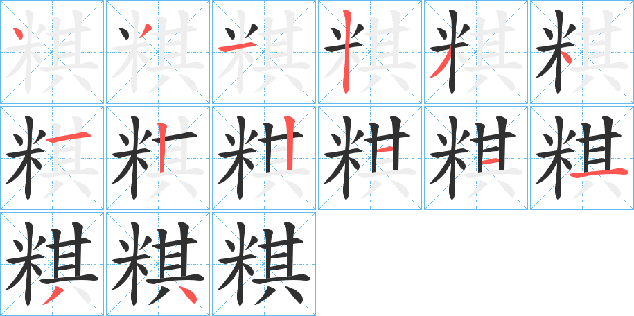 粸的笔顺分步演示图