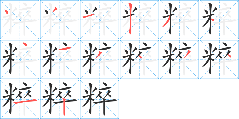 粹的笔顺分步演示图