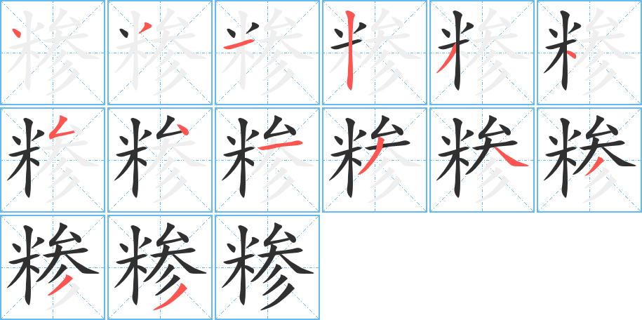 糁的笔顺分步演示图