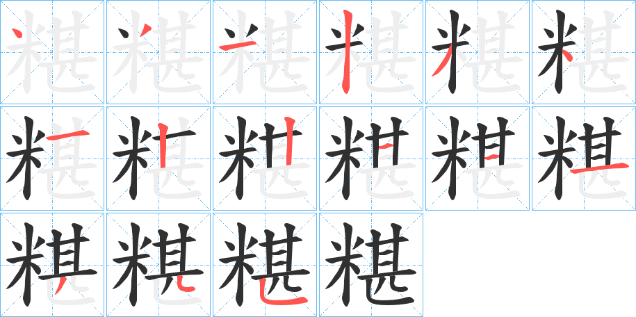 糂的笔顺分步演示图