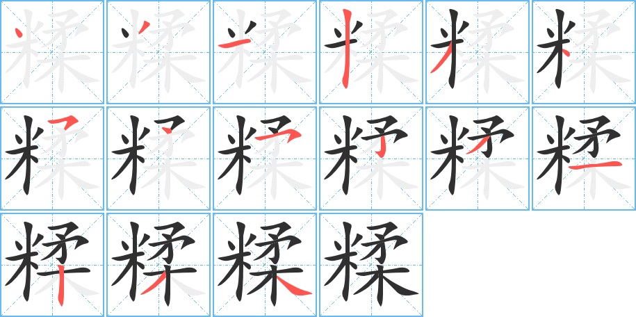 糅的笔顺分步演示图