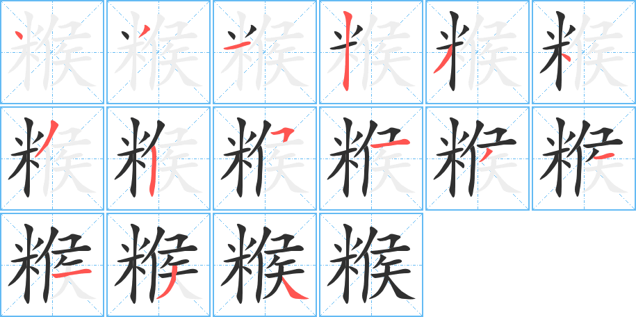 糇的笔顺分步演示图