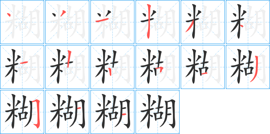 糊的笔顺分步演示图