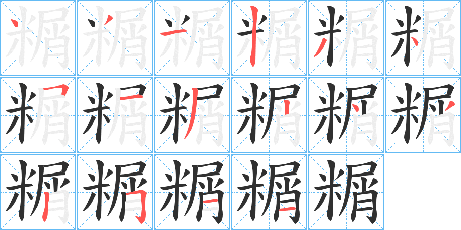 糏的笔顺分步演示图