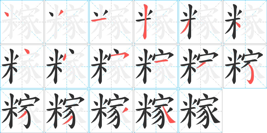 糘的笔顺分步演示图