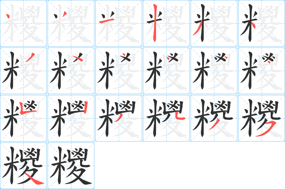 糭的笔顺分步演示图