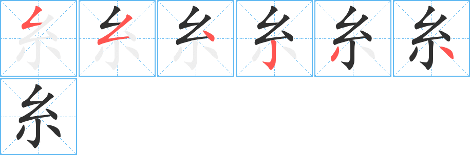 糸的笔顺分步演示图