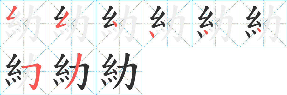 糼的笔顺分步演示图