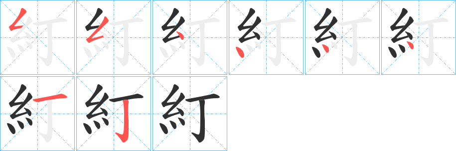 糽的笔顺分步演示图