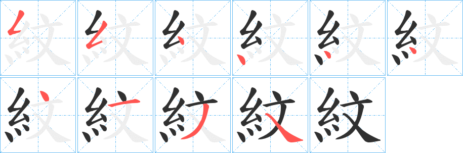 紋的笔顺分步演示图