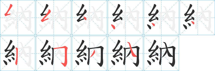 納的笔顺分步演示图