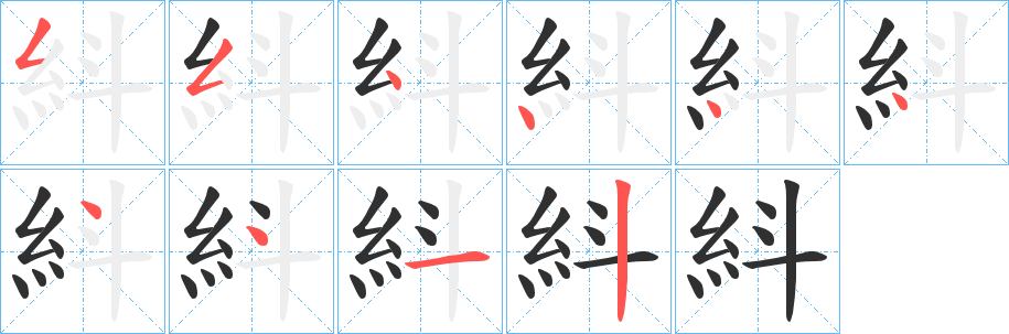 紏的笔顺分步演示图