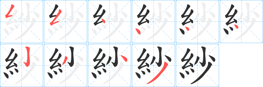 紗的笔顺分步演示图