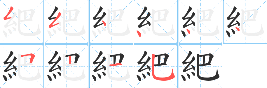 紦的笔顺分步演示图