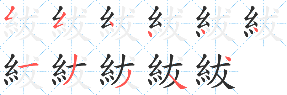 紱的笔顺分步演示图