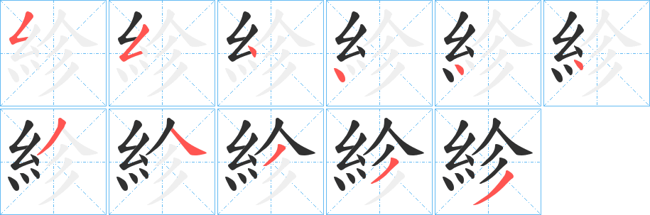 紾的笔顺分步演示图