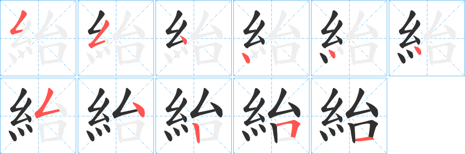 紿的笔顺分步演示图