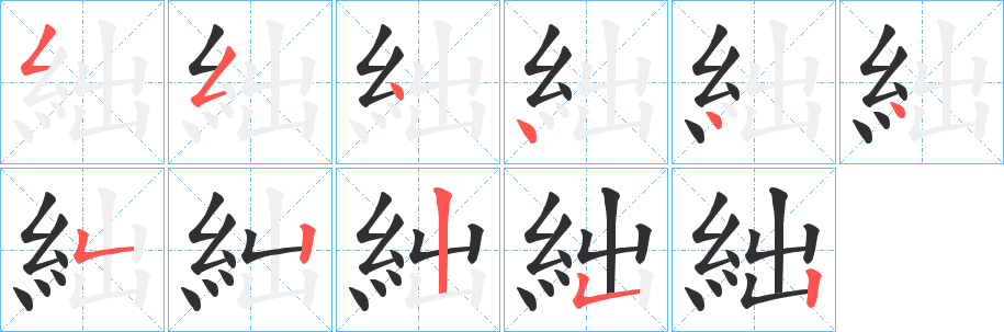 絀的笔顺分步演示图