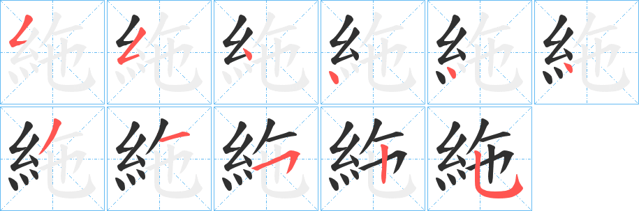 絁的笔顺分步演示图