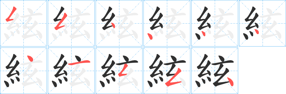 絃的笔顺分步演示图