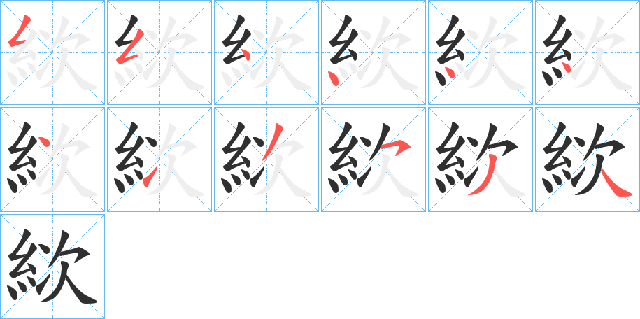 絘的笔顺分步演示图