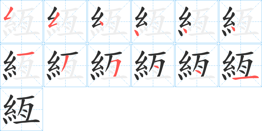 絚的笔顺分步演示图