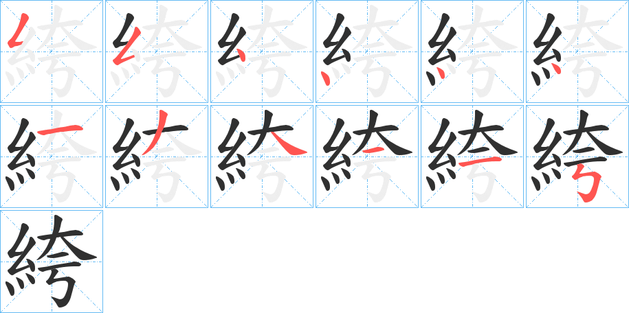 絝的笔顺分步演示图