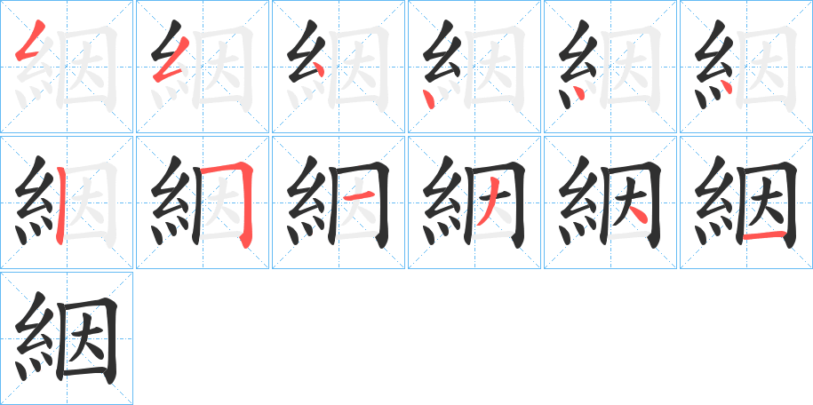 絪的笔顺分步演示图