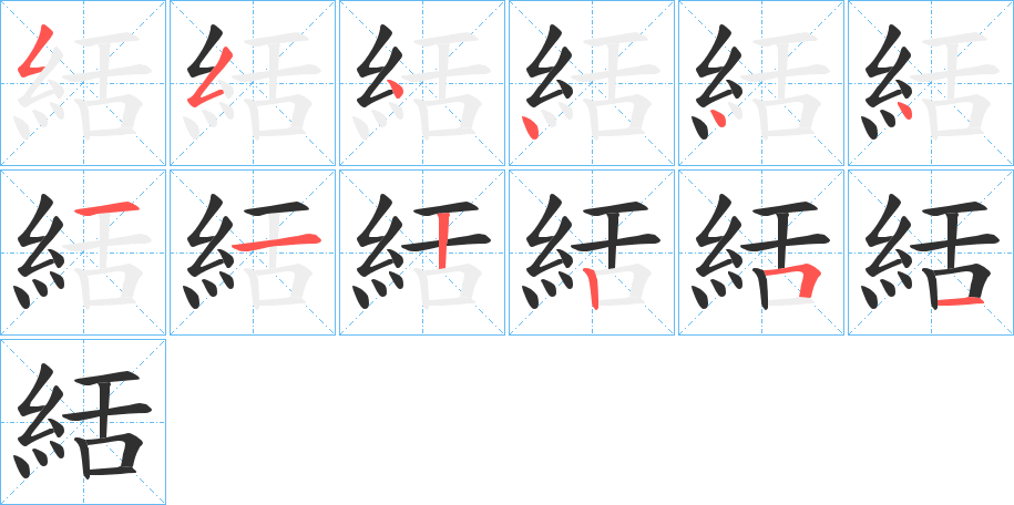 絬的笔顺分步演示图