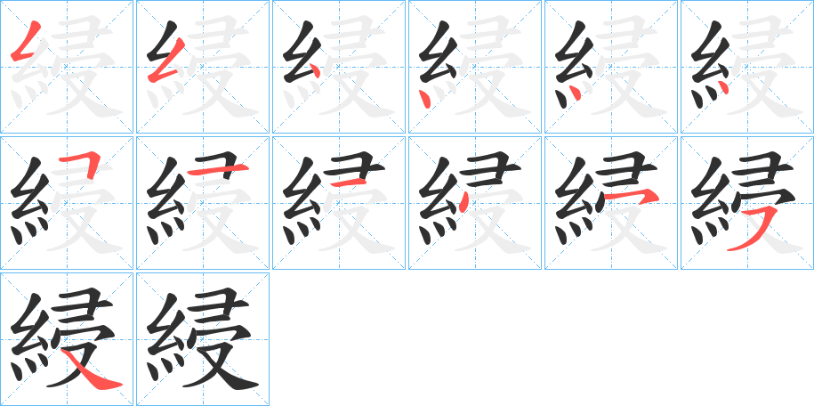 綅的笔顺分步演示图