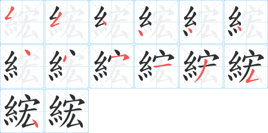 綋的笔顺分步演示图