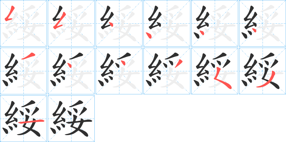 綏的笔顺分步演示图