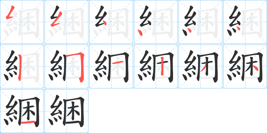 綑的笔顺分步演示图